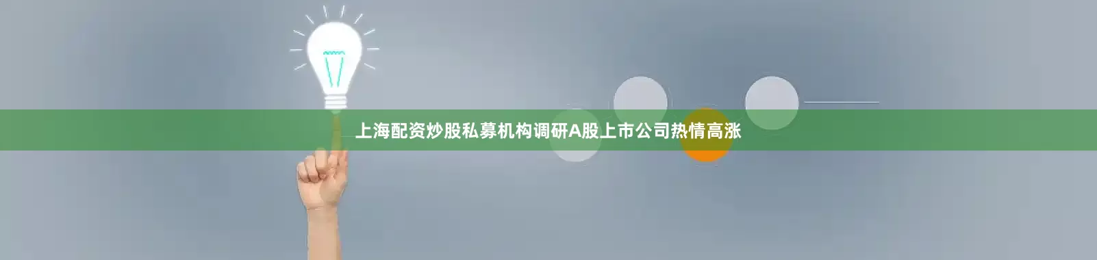 上海配资炒股私募机构调研A股上市公司热情高涨