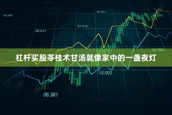 杠杆买股苓桂术甘汤就像家中的一盏夜灯