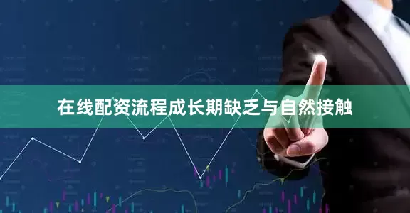 在线配资流程成长期缺乏与自然接触