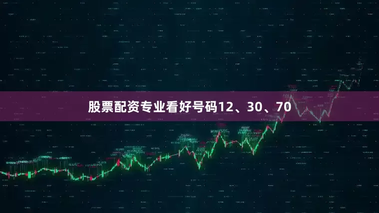 股票配资专业看好号码12、30、70