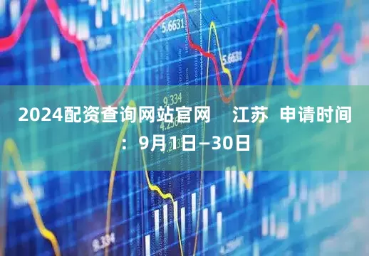 2024配资查询网站官网    江苏  申请时间：9月1日—30日