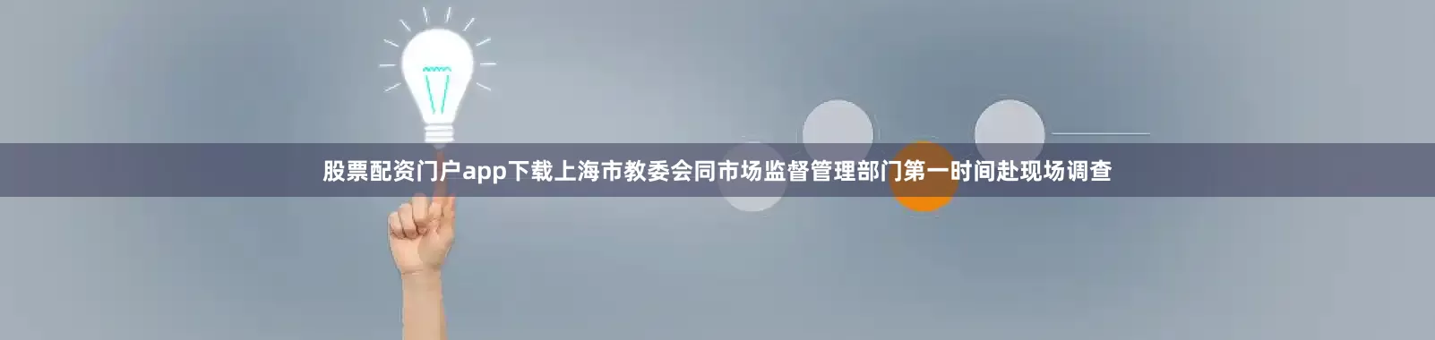股票配资门户app下载上海市教委会同市场监督管理部门第一时间赴现场调查