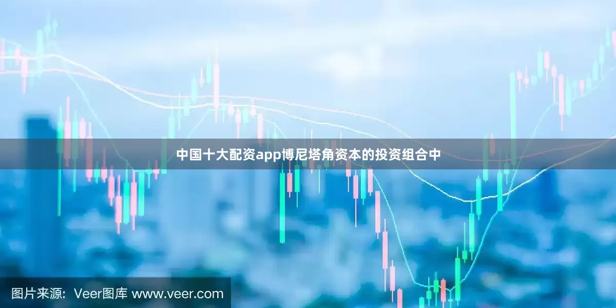中国十大配资app　　博尼塔角资本的投资组合中