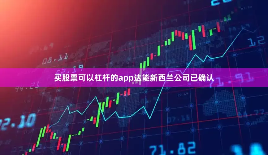 买股票可以杠杆的app达能新西兰公司已确认